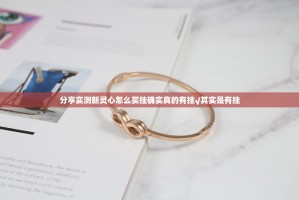 分享实测新灵心怎么买挂确实真的有挂√其实是有挂
