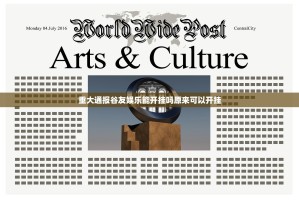 重大通报谷友娱乐能开挂吗原来可以开挂