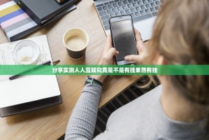 分享实测人人互娱究竟是不是有挂果然有挂