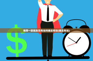 推荐一款娱友乐有挂吗确实有挂(确实有挂)