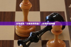 推荐一款湖南骨牌其实有挂确实有挂原来可以开挂