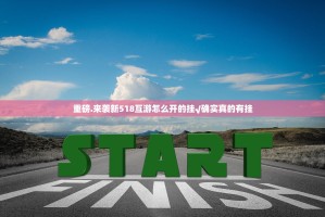 重磅.来袭新518互游怎么开的挂√确实真的有挂