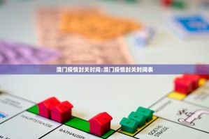 澳门疫情封关时间:澳门疫情封关时间表