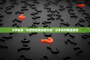 推荐一款汕尾联友其实确实真的有挂原来真可以开挂