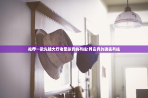 推荐一款先锋大厅老是输真的有挂!其实真的确实有挂
