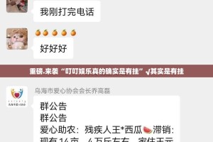重磅.来袭“叮叮娱乐真的确实是有挂”√其实是有挂