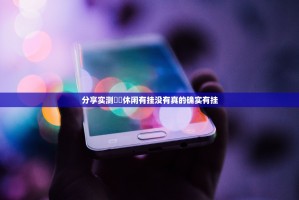 推荐一款永胜联盟有挂没有其实有挂-知乎