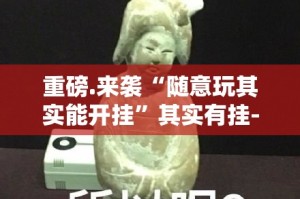 重磅.来袭“随意玩其实能开挂”其实有挂-知乎