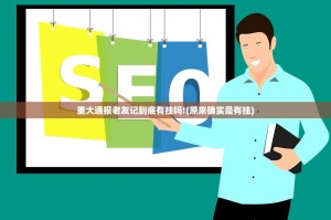 重大通报老友记到底有挂吗!(原来确实是有挂)