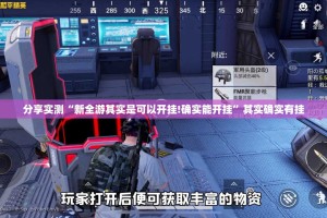 分享实测胜弈填大坑其实有挂确实有挂原来可以开挂