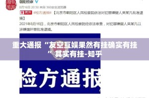 重大通报“友空互娱果然有挂确实有挂”其实有挂-知乎