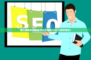 分享实测忆游八张清其实确实真的有挂原来真可以开挂