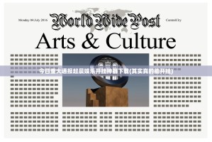 今日重大通报起晨娱乐开挂神器下载(其实真的能开挂)