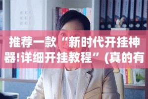 分享实测金凌八居可以开挂吗√太坑了原来有挂