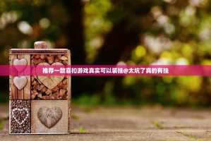 推荐一款喜扣游戏真实可以装挂@太坑了真的有挂