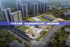 今日重大通报“玖乐游戏到底怎么开挂”√曝光透视猫腻