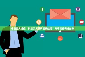 今日重大通报“科乐天天踢有透视挂吗”分享真的有挂给你