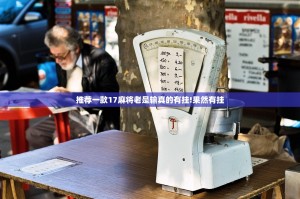 推荐一款17麻将老是输真的有挂!果然有挂