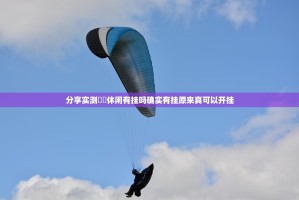 分享实测鷗動休闲有挂吗确实有挂原来真可以开挂