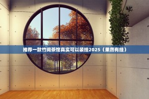 推荐一款竹间茶馆真实可以装挂2025（果然有挂）