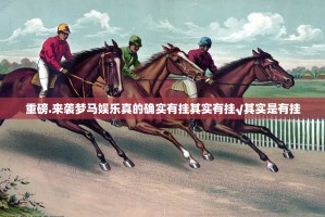 重磅.来袭途乐竞技到底有没有挂百分百有挂原来可以开挂