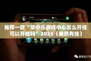 重大通报“东游怎么开挂开挂技巧”(原来确实是有挂)