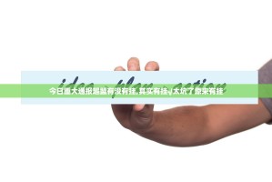 今日重大通报超盟有没有挂,其实有挂√太坑了原来有挂