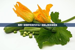 推荐一款即赢互动其实确实真的有挂真的确实有挂