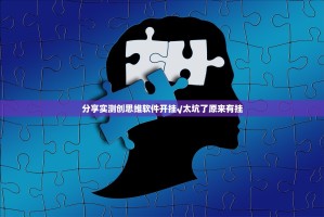 分享实测创思维软件开挂√太坑了原来有挂