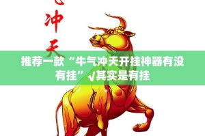 推荐一款“牛气冲天开挂神器有没有挂”√其实是有挂