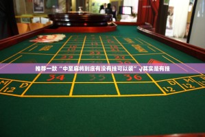 今日重大通报老地方游戏到底有没有挂装!其实是有挂开挂神器