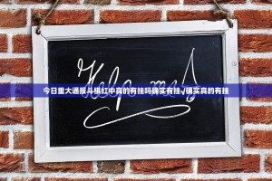 今日重大通报斗棋红中真的有挂吗确实有挂√确实真的有挂