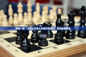 重大通报快乐碰胡是不是可以开挂(确实有挂)