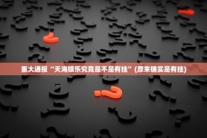 推荐一款纵横互娱怎么买挂(确实有挂)