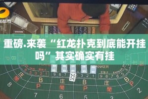 重大通报棋娱坊必赢神器原来真可以开挂