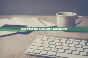 重磅.来袭波特互娱确实有透视挂其实确实有挂