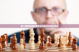 重大通报棋趣联盟有挂没有其实确实有挂