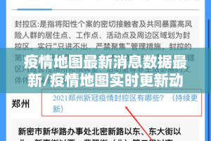 疫情地图最新消息数据最新/疫情地图实时更新动态