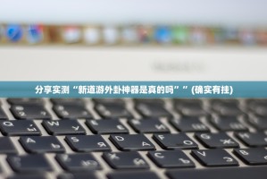 重磅.来袭对战互娱有挂没开挂神器