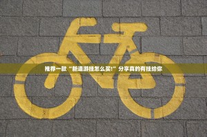 推荐一款“新道游挂怎么买!”分享真的有挂给你