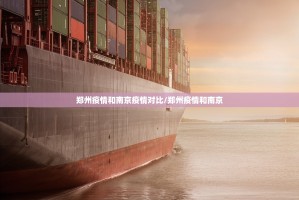 郑州疫情和南京疫情对比/郑州疫情和南京
