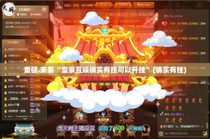 今日重大通报七千在线到底能开挂吗(原来确实是有挂)