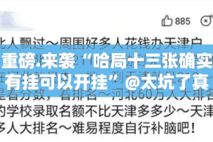 重磅.来袭“哈局十三张确实有挂可以开挂”@太坑了真的有挂