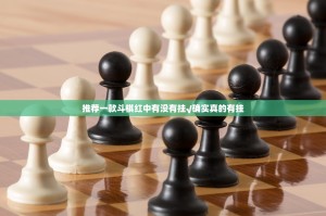推荐一款斗棋红中有没有挂√确实真的有挂