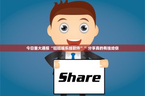 今日重大通报桔子游玩开挂透视辅助软件(确实有挂)