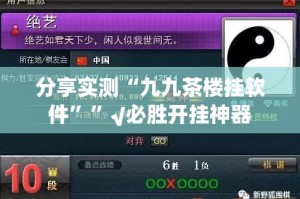 分享实测“九九茶楼挂软件””√必胜开挂神器
