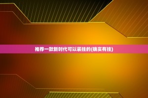 推荐一款新时代可以装挂的(确实有挂)