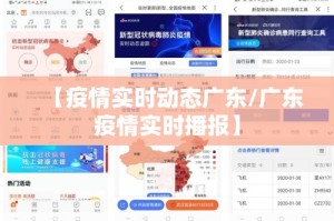 【疫情实时动态广东/广东疫情实时播报】