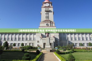 【郑州师范学院官方电话,郑州师范学院官方电话号码】
