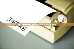 重大通报对战互娱挂辅助工具其实有挂-知乎